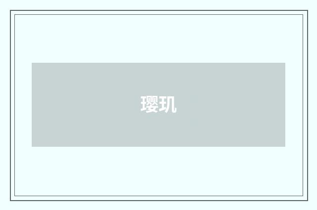 璎玑