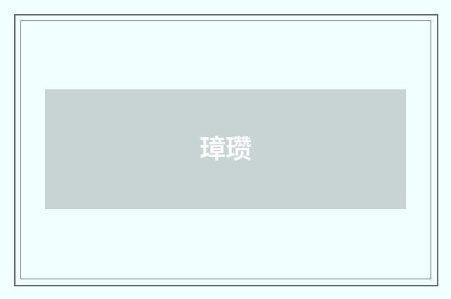 璋瓒