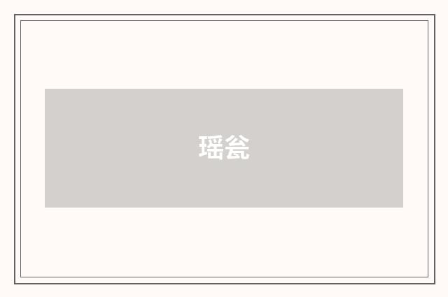 瑶瓮