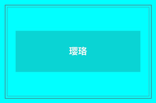 璎珞