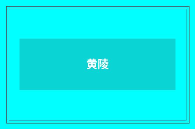 黄陵