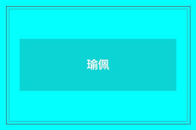 瑜佩