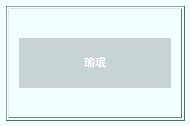 瑜珉