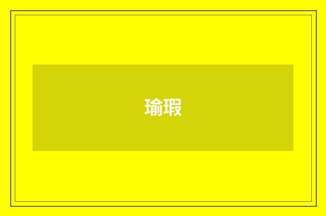瑜瑕