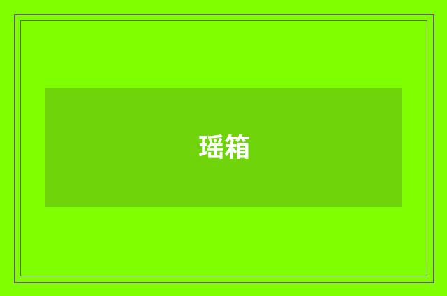 瑶箱