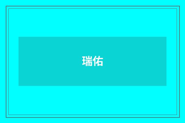 瑞佑