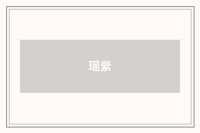 瑶繠