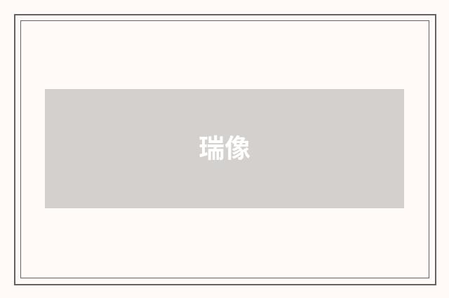 瑞像