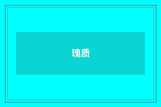 瑰质