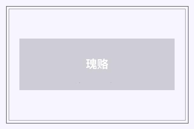 瑰赂