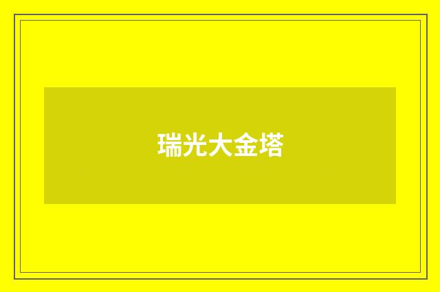瑞光大金塔