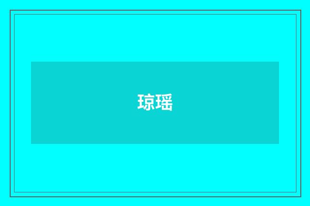 琼瑶
