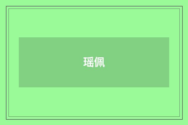 瑶佩