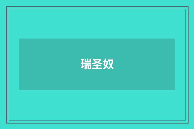 瑞圣奴