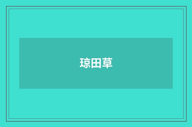 琼田草