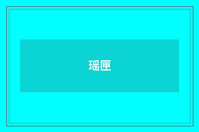 瑶匣