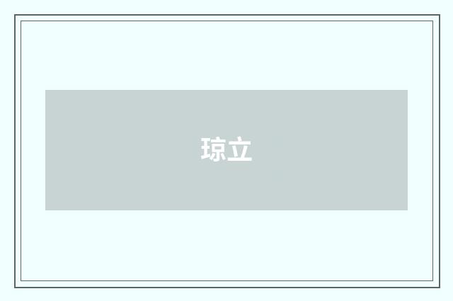 琼立