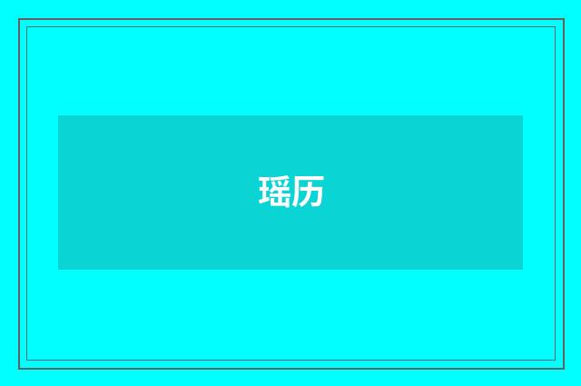 瑶历