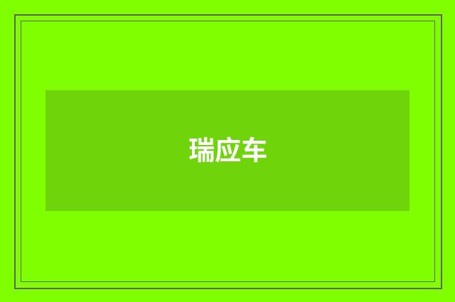 瑞应车