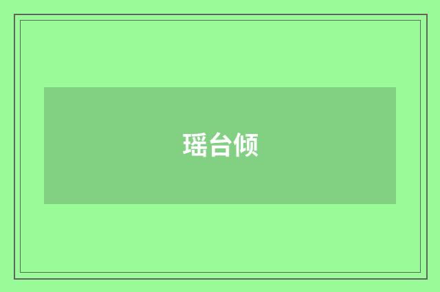 瑶台倾