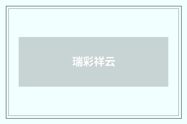 瑞彩祥云