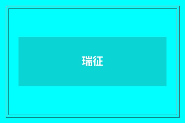 瑞征