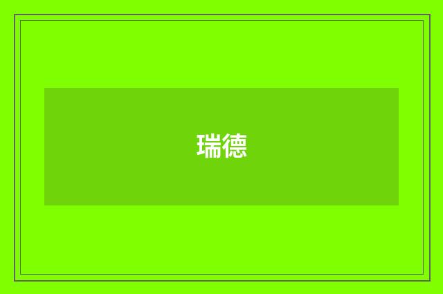 瑞德