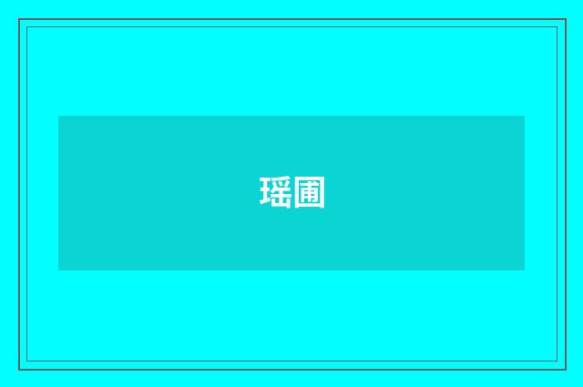 瑶圃