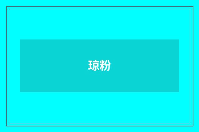 琼粉