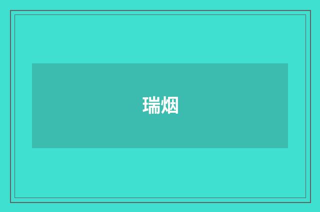 瑞烟