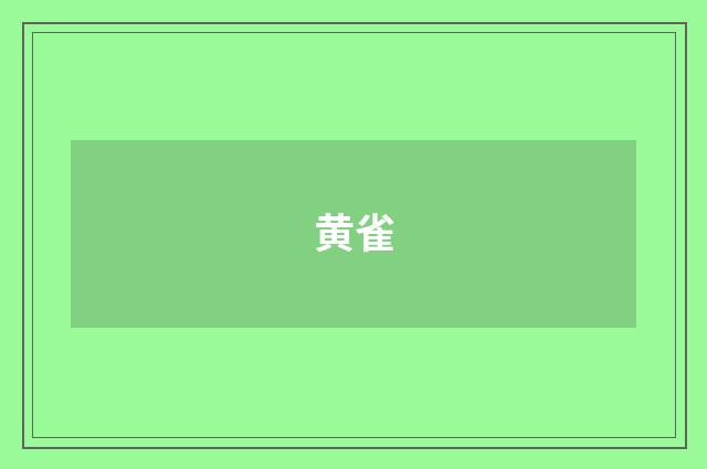 黄雀