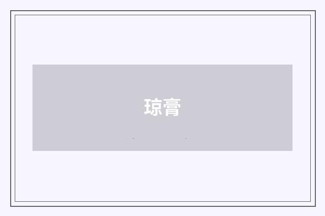 琼膏