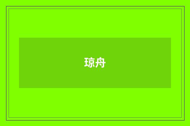 琼舟