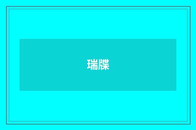瑞牒