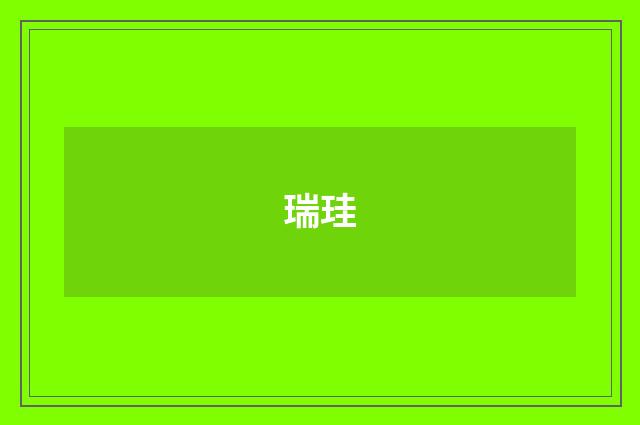 瑞珪
