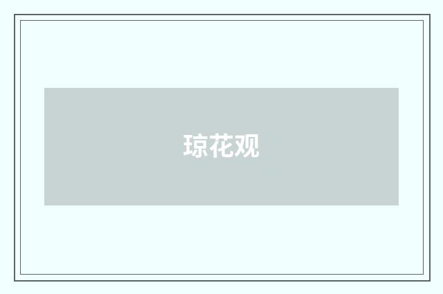 琼花观