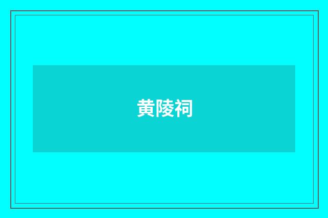 黄陵祠
