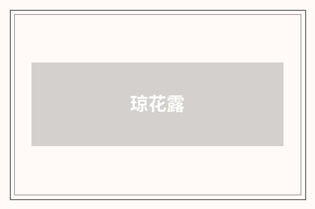 琼花露