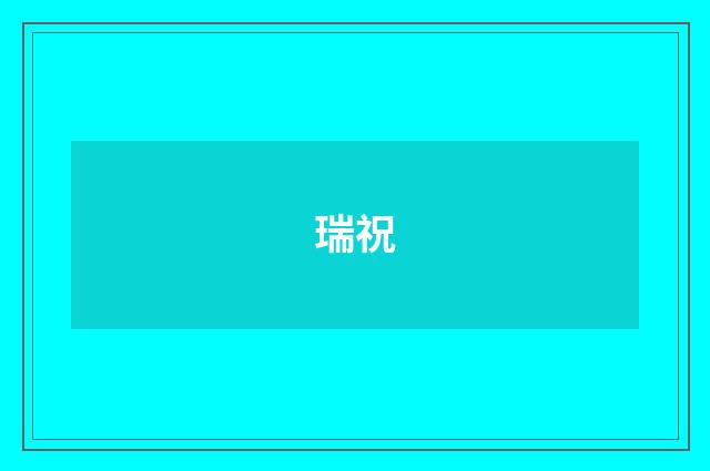 瑞祝