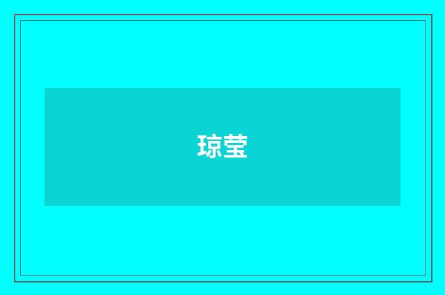 琼莹