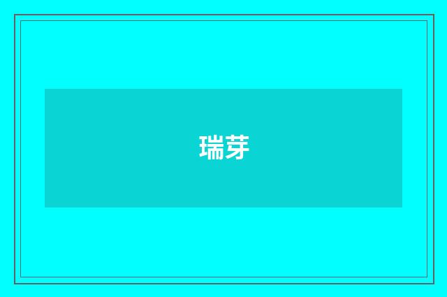 瑞芽