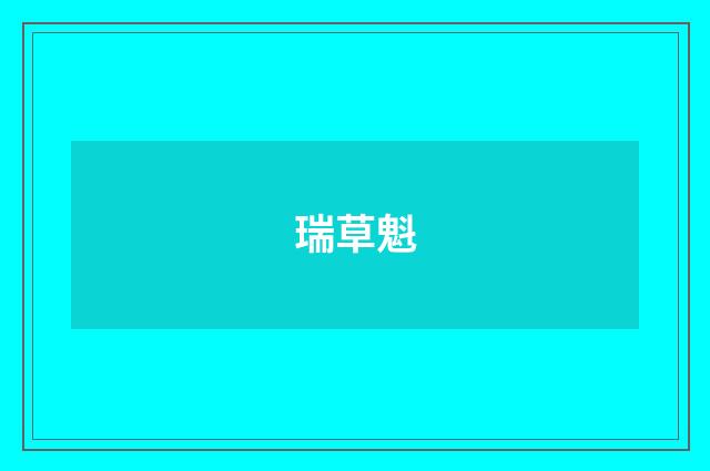 瑞草魁