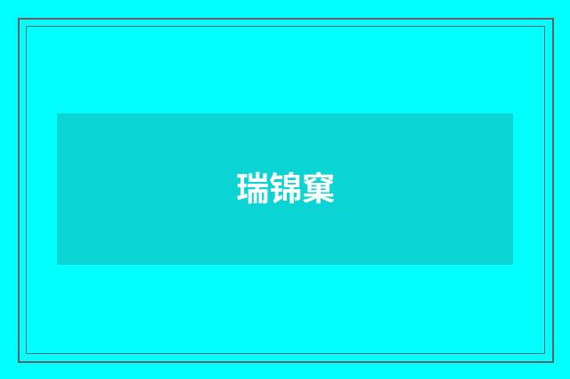 瑞锦窠