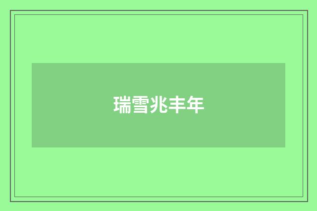 瑞雪兆丰年