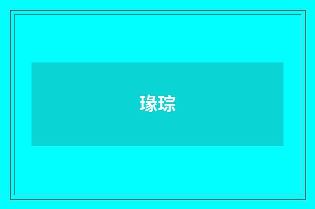 瑑琮