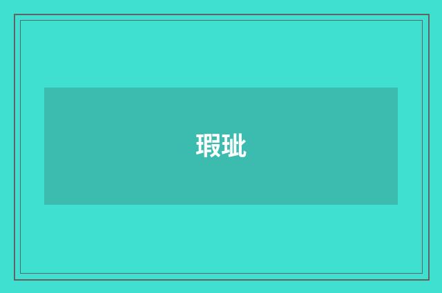 瑕玼