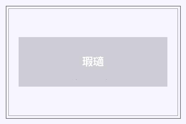 瑕瓋