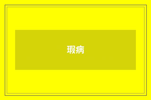 瑕病