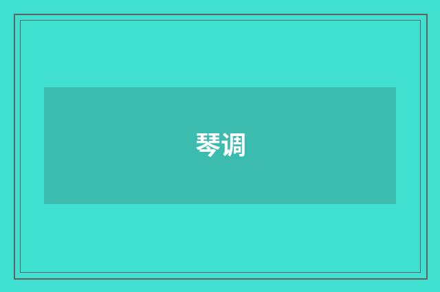 琴调