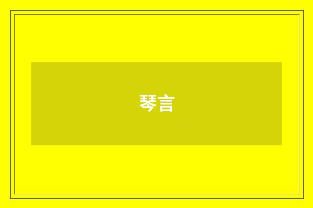 琴言